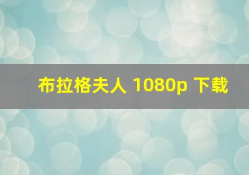 布拉格夫人 1080p 下载